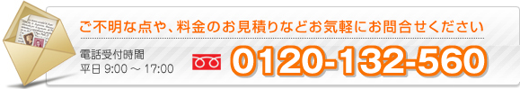 ご不明な点や、料金のお見積もりなどお気軽にお問合せください