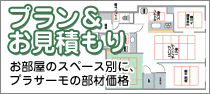 プラン・お見積もり