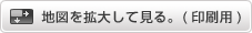 地図を拡大して見る。（印刷用）