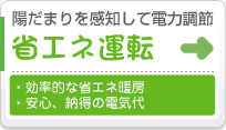 省エネ運転　陽だまりを感知して電力調節