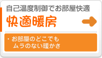 快適暖房　自己温度制御でお部屋快適