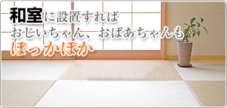 和室に設置すればおじいちゃん、おばあちゃんもぽっかぽか