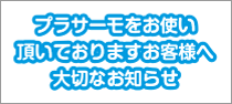 大切なお知らせ