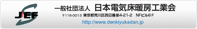 JEF日本電気床暖房工業会