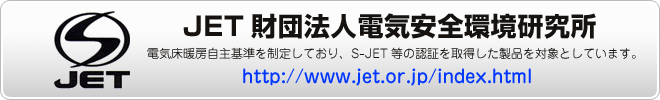 JET財団法人電気安全環境研究所