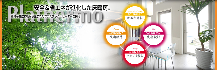 お部屋にも地球にもやさしい暖かさに･･･